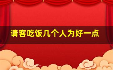 请客吃饭几个人为好一点