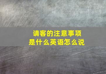 请客的注意事项是什么英语怎么说