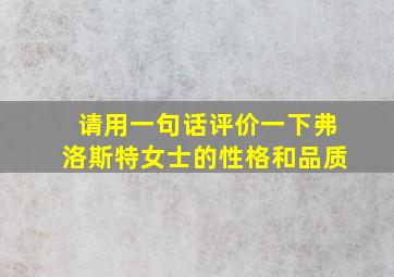 请用一句话评价一下弗洛斯特女士的性格和品质