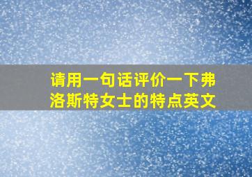 请用一句话评价一下弗洛斯特女士的特点英文