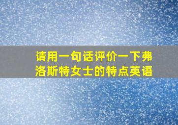 请用一句话评价一下弗洛斯特女士的特点英语