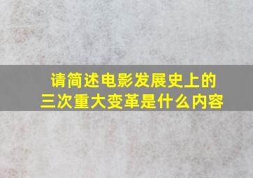 请简述电影发展史上的三次重大变革是什么内容