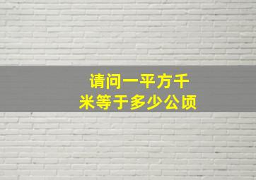 请问一平方千米等于多少公顷