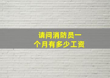 请问消防员一个月有多少工资