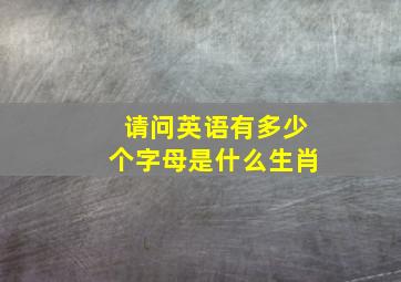 请问英语有多少个字母是什么生肖