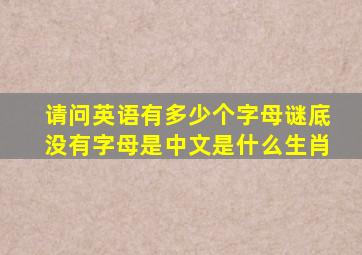 请问英语有多少个字母谜底没有字母是中文是什么生肖