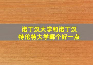 诺丁汉大学和诺丁汉特伦特大学哪个好一点