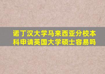 诺丁汉大学马来西亚分校本科申请英国大学硕士容易吗