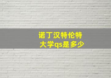 诺丁汉特伦特大学qs是多少