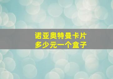 诺亚奥特曼卡片多少元一个盒子