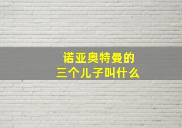 诺亚奥特曼的三个儿子叫什么