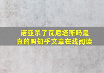 诺亚杀了瓦尼塔斯吗是真的吗知乎文章在线阅读