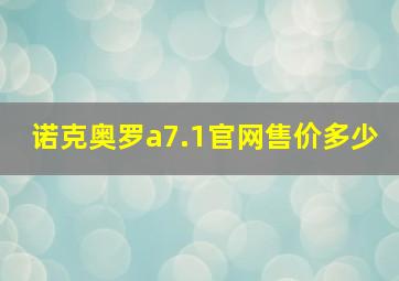 诺克奥罗a7.1官网售价多少