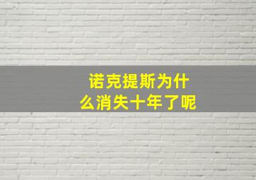 诺克提斯为什么消失十年了呢