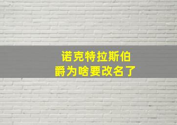 诺克特拉斯伯爵为啥要改名了