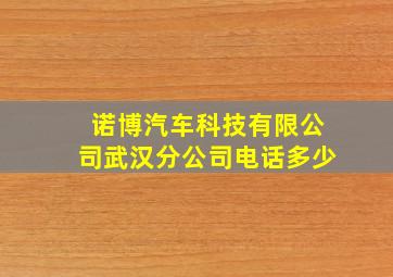 诺博汽车科技有限公司武汉分公司电话多少