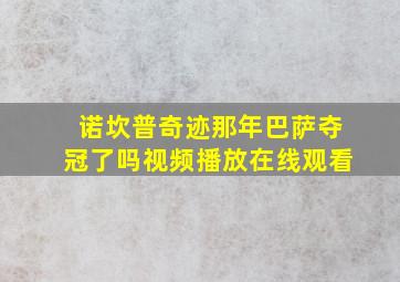 诺坎普奇迹那年巴萨夺冠了吗视频播放在线观看