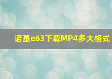 诺基e63下载MP4多大格式