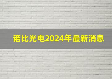 诺比光电2024年最新消息