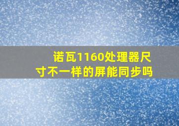 诺瓦1160处理器尺寸不一样的屏能同步吗