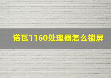 诺瓦1160处理器怎么锁屏