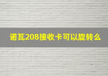 诺瓦208接收卡可以旋转么