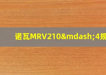 诺瓦MRV210—4规格书