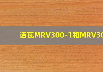 诺瓦MRV300-1和MRV300-8