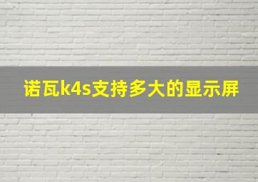 诺瓦k4s支持多大的显示屏