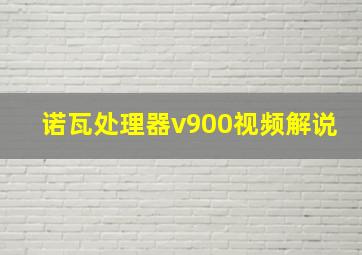 诺瓦处理器v900视频解说