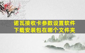 诺瓦接收卡参数设置软件下载安装包在哪个文件夹