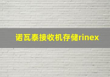 诺瓦泰接收机存储rinex