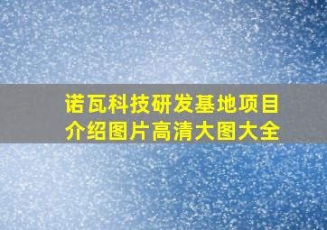 诺瓦科技研发基地项目介绍图片高清大图大全