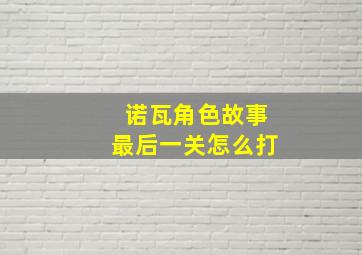 诺瓦角色故事最后一关怎么打