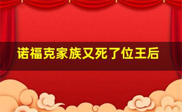 诺福克家族又死了位王后