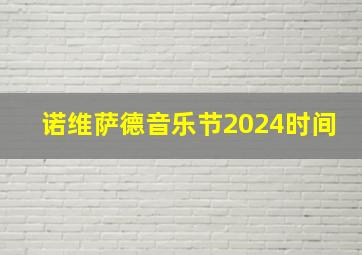 诺维萨德音乐节2024时间