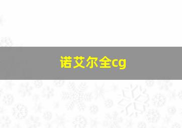 诺艾尔全cg