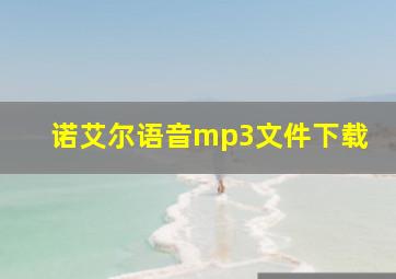 诺艾尔语音mp3文件下载