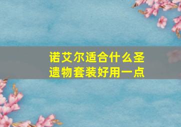 诺艾尔适合什么圣遗物套装好用一点