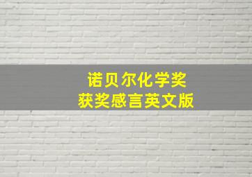 诺贝尔化学奖获奖感言英文版