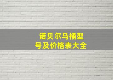 诺贝尔马桶型号及价格表大全