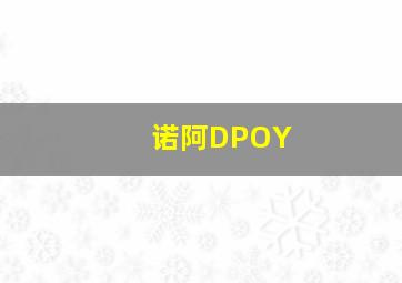 诺阿DPOY