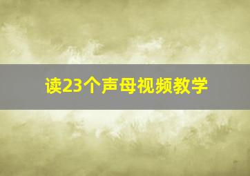 读23个声母视频教学