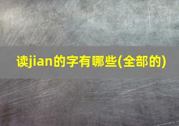 读jian的字有哪些(全部的)