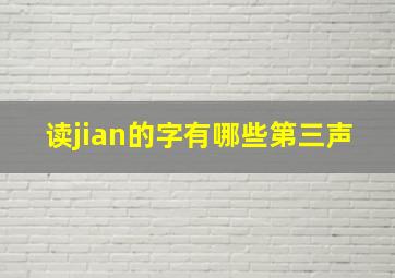 读jian的字有哪些第三声