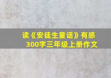 读《安徒生童话》有感300字三年级上册作文