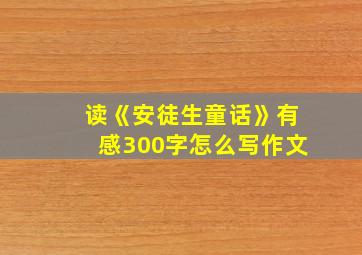 读《安徒生童话》有感300字怎么写作文