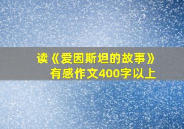 读《爱因斯坦的故事》有感作文400字以上