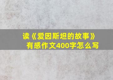 读《爱因斯坦的故事》有感作文400字怎么写