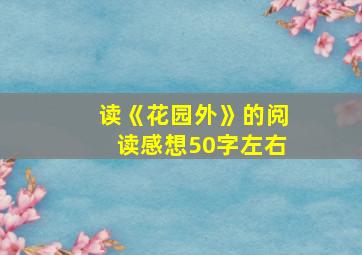 读《花园外》的阅读感想50字左右